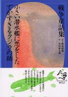 小さい潜水艦に恋をしたでかすぎるクジラの話 戦争童話集　忘れてはイケナイ物語り