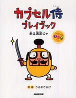 カプセル侍プレイブック - 余は満足じゃ