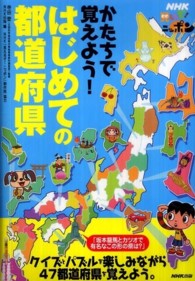 ＮＨＫ見えるぞ！ニッポン　かたちで覚えよう！はじめての都道府県