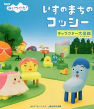 ＮＨＫみいつけた！いすのまちのコッシー　キャラクター大図鑑