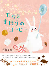 モカとまほうのコーヒー