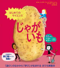 はじめてのサイエンス　じゃがいも