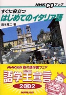 すぐに役立つはじめてのイタリア語 ＮＨＫ　ＣＤブック