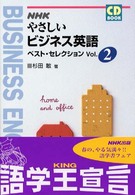 ＮＨＫ　ＣＤ　ｂｏｏｋ<br> ＮＨＫやさしいビジネス英語ベスト・セレクション 〈ｖｏｌ．２〉