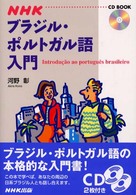 ＮＨＫブラジル・ポルトガル語入門 ＮＨＫ　ＣＤブック