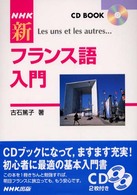 ＮＨＫ新フランス語入門 ＣＤブック