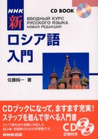 ＮＨＫ新ロシア語入門 ［ＣＤ＋テキスト］