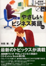 やさしいビジネス英語 〈ｖｏｌ．２〉 - 決定版 ＮＨＫ　ＣＤ－ｅｘｔｒａ　ｂｏｏｋ