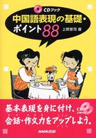 中国語表現の基礎・ポイント８８ ＣＤブック