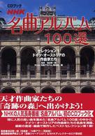 ＮＨＫ名曲アルバム１００選 〈セレクション１〉 ドイツ・オーストリアの作曲家たち ＣＤブック