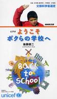 ようこそボクらの学校へ ＜ＶＨＳ＞