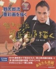 鶴太郎流　墨彩画を描く　ＤＶＤ＋ＢＯＯＫ ＜ＤＶＤ＞