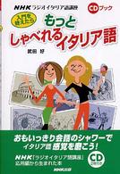 入門を終えたらもっとしゃべれるイタリア語 ＮＨＫラジオイタリア語講座 ［ＣＤ＋テキスト］
