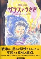 ガラスのうさぎ - 朗読絵本