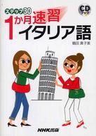 １か月速習イタリア語 ステップ３０ ＜ＣＤ＋テキスト＞
