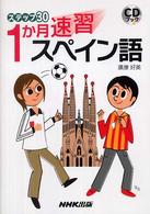 １か月速習スペイン語 ステップ３０ ＜ＣＤ＋テキスト＞