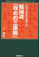 これであなたも迷わない銘［エン］流「攻めの三原則」 囲碁ＣＤ－ＲＯＭ　ｂｏｏｋシリーズ