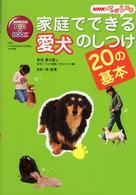 家庭でできる愛犬のしつけ２０の基本 - ＮＨＫペット相談 ＮＨＫ出版ＤＶＤ＋ｂｏｏｋ