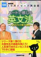 ＜ＣＤ＞<br> ハートで感じる英文法大西先生の集中講義 - ＮＨＫ３か月トピック英会話