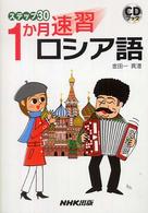 １か月速習ロシア語 ステップ３０ ［ＣＤ＋テキスト］