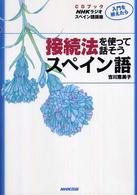 接続法を使って話そうスペイン語 ＮＨＫラジオ講座入門を終えたら ［ＣＤ＋テキスト］