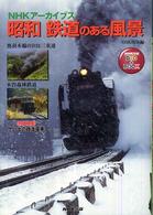 ＮＨＫ出版ＤＶＤ＋ｂｏｏｋ<br> 昭和鉄道のある風景 - ＮＨＫアーカイブス