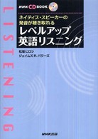 レベルアップ英語リスニング ネイティブ・スピーカーの発音が聴き取れる ＜ＣＤ＞