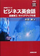 ＮＨＫラジオビジネス英会話 高橋修三　キャリアアップの道 ［ＣＤ＋テキスト］