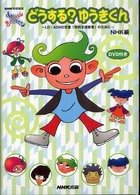 ＜ＤＶＤ＞<br> ＤＶＤ＞どうする？ゆうきくん - ＮＨＫ学校放送みてハッスル・きいてハッスル　ＬＤ・