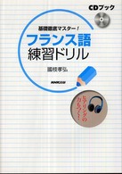 基礎徹底マスター！フランス語練習ドリル 「ＣＤ＋テキスト］