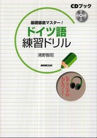 基礎徹底マスター！ドイツ語練習ドリル ［ＣＤ＋テキスト］