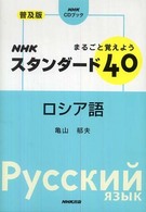 ＮＨＫ　ＣＤブック<br> ＮＨＫスタンダード４０ロシア語普及版 - まるごと覚えよう
