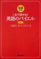 ［ＣＤ＋テキスト］<br> 英語のバイエル 〈初級〉 - これで話せる！