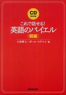 英語のバイエル 〈初級〉 - これで話せる！ ［ＣＤ＋テキスト］