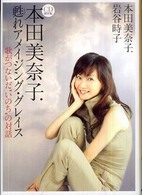 本田美奈子．甦れアメイジング・グレイス - 歌がつないだ“いのち”の対話　ＣＤ　ｂｏｏｋ ［ＣＤ＋テキスト］