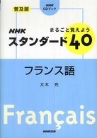 ＮＨＫスタンダード４０フランス語 - まるごと覚えよう ＮＨＫ　ＣＤブック （普及版）