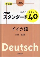ＮＨＫスタンダード４０ドイツ語 - まるごと覚えよう ＮＨＫ　ＣＤブック （普及版）