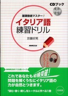 基礎徹底マスター！イタリア語練習ドリル ［ＣＤ＋テキスト］