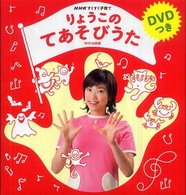 ＤＶＤ＞りょうこのてあそびうた ＮＨＫすくすく子育て ＜ＤＶＤ＞