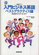 入門ビジネス英語ベストプラクティス 〈１〉 - ＮＨＫラジオ 自己紹介からプレゼンまで ＮＨＫ　ＣＤ　ｂｏｏｋ