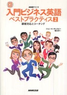 入門ビジネス英語ベストプラクティス 〈２〉 - ＮＨＫラジオ 顧客対応とコーチング ＮＨＫ　ＣＤ　ｂｏｏｋ