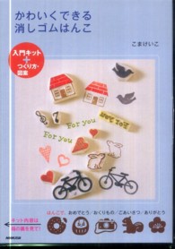 かわいくできる消しゴムはんこ 入門キット＋つくり方・図案 ［テキスト］