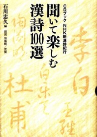 聞いて楽しむ漢詩１００選 ＣＤブックＮＨＫ新漢詩紀行 ＜ＣＤ＋テキスト＞