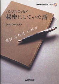 秘密にしていた話 - ハングルエッセイ ＣＤブック