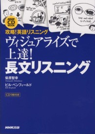 ヴィジュアライズで上達！長文リスニング - 攻略！英語リスニング ＜ＣＤ＋テキスト＞