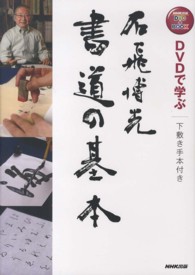 ＮＨＫ出版ＤＶＤ＋ＢＯＯＫ<br> ＤＶＤで学ぶ石飛博光書道の基本―下敷き手本付き