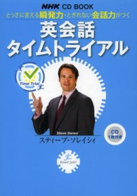 英会話タイムトライアル - とっさに言える瞬発力・とぎれない会話力がつく ＮＨＫ　ＣＤ　ｂｏｏｋ