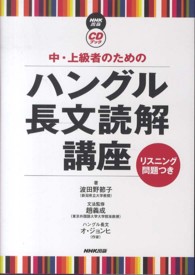 ＣＤブック<br> 中・上級者のためのハングル長文読解講座 - リスニング問題つき