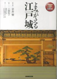 よみがえる江戸城 ＮＨＫ出版ＤＶＤ＋ＢＯＯＫ