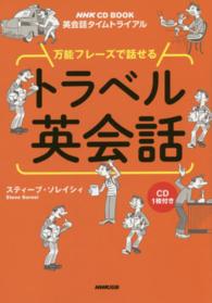 万能フレーズで話せるトラベル英会話 - 英会話タイムトライアル ＮＨＫ　ＣＤ　ｂｏｏｋ